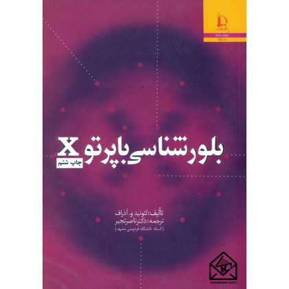 کتاب بلور شناسی با پرتو X