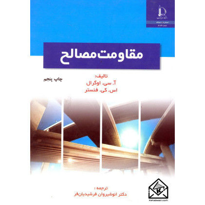 کتاب مقاومت مصالح
