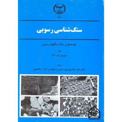 کتاب سنگ شناسی رسوبی
