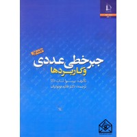 کتاب جبر خطی عددی و کاربردها جلد اول