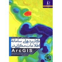 کتاب کاربردهای سامانه اطلاعات مکانی در ArcGIS 