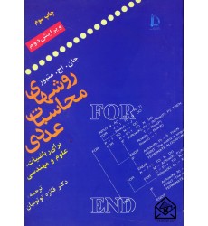 کتاب روشهای محاسبات عددی