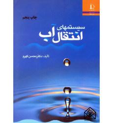 کتاب سیستمهای انتقال آب