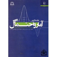 کتاب مقدمه ای بر آمار و احتمال