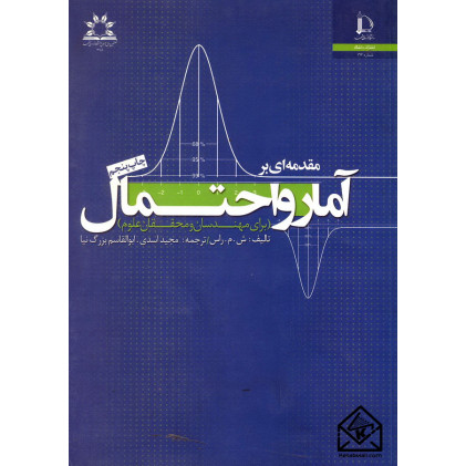 کتاب مقدمه ای بر آمار و احتمال