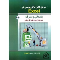 کتاب مرجع کامل ماکرونویسی درExcel 2010