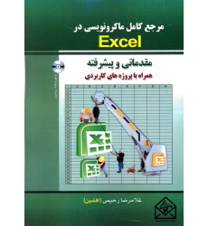 کتاب مرجع کامل ماکرونویسی درExcel 2010