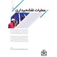 کتاب عملیات نقشه برداری