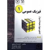 کتاب فیزیک عمومی 1, 707 مسئله حل شده