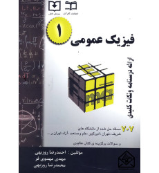 کتاب فیزیک عمومی 1, 707 مسئله حل شده