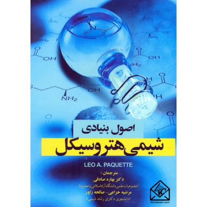 کتاب اصول بنیادی شیمی هتر و سیکل
