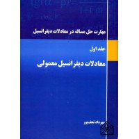 کتاب مهارت حل مسئله در معادلات دیفرانسیل جلد اول