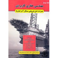 کتاب مهندسی حفاری کاربردی جلد دوم