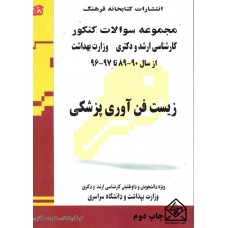 کتاب مجموعه سوالات کنکور زیست فن آوری پزشکی