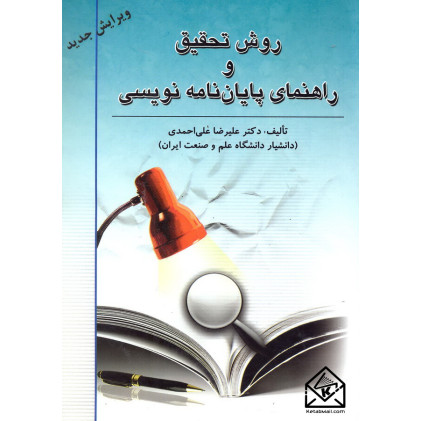 کتاب روش تحقیق و راهنمای پایان نامه نویسی