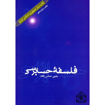 کتاب فلسفه حسابرسی