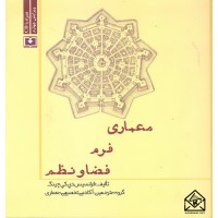 کتاب معماری فرم فضا و نظم