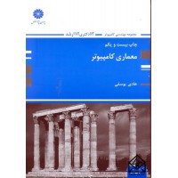 کتاب معماری کامپیوتر