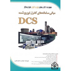 کتاب مبانی سامانه های کنترل توزیع شده DCS