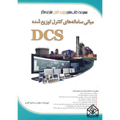 کتاب مبانی سامانه های کنترل توزیع شده DCS