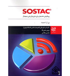 کتاب SOSTAC رویکردی تمام عیار برای طرح بازاریابی دیجیتال