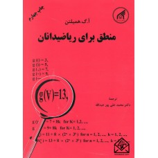 کتاب منطق برای ریاضیدانان