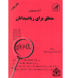 کتاب منطق برای ریاضیدانان