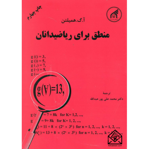 کتاب منطق برای ریاضیدانان