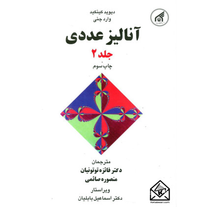 کتاب آنالیز عددی جلد 2