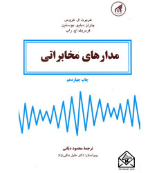 کتاب مدارهای مخابراتی