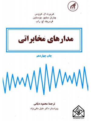  خرید کتاب مدارهای مخابراتی. هربرت ال.کروس.  انتشارات:   دانشگاه امام رضا.