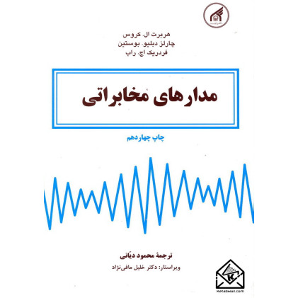 کتاب مدارهای مخابراتی