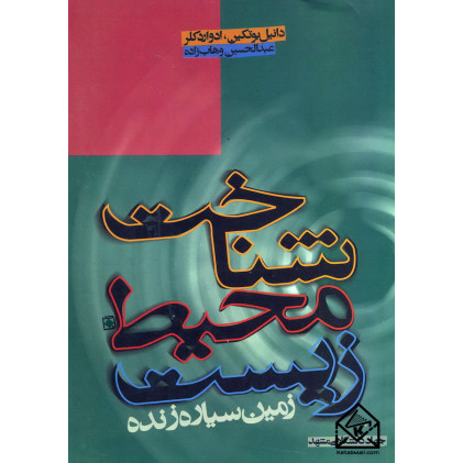 کتاب شناخت محیط زیست