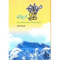 کتاب مروارید یزد