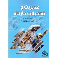 کتاب مدیریت و تشکیلات کارگاه