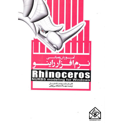 کتاب آموزش و مبانی نرم افزار راینو