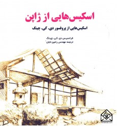 کتاب اسکیس هایی از ژاپن