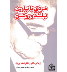 کتاب مردی با باوری بلند و روشن