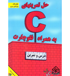 کتاب حل تمرینهای C به همراه فلوچارت ویرایش سوم
