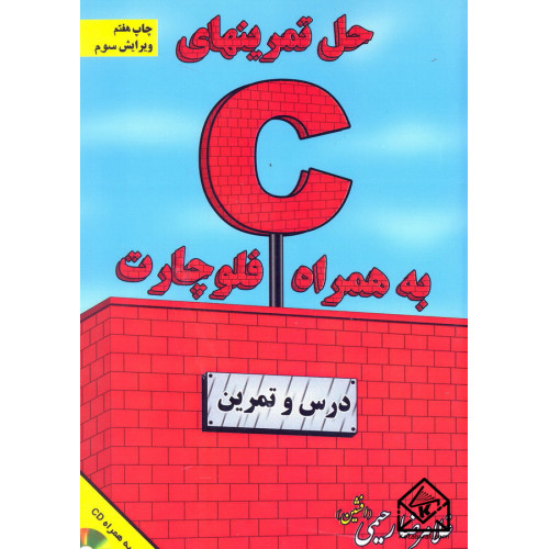 کتاب حل تمرینهای C به همراه فلوچارت ویرایش سوم