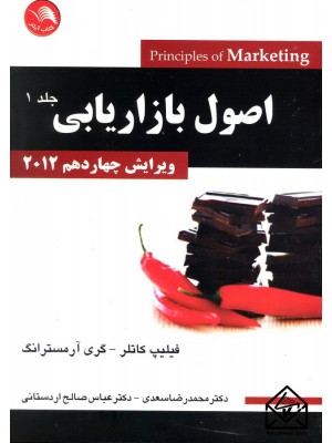  خرید کتاب اصول بازاریابی جلد 1 ویرایش چهاردهم 2012. فیلیپ کاتلر.  انتشارات:   کتاب آیلار.