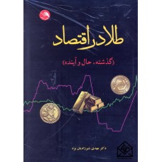 کتاب طلا در اقتصاد (گذشته, حال و آینده)