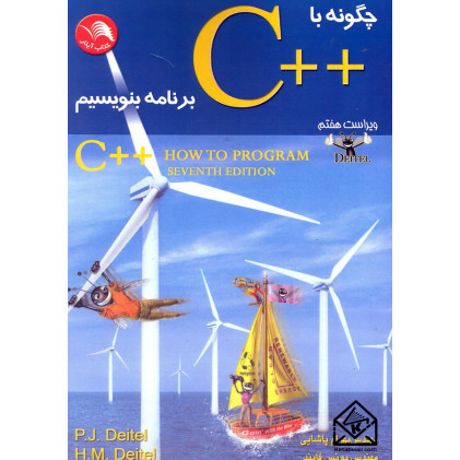 کتاب چگونه با ++C برنامه بنویسیم