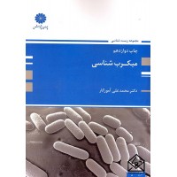 کتاب میکرب شناسی