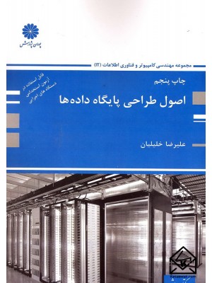  خرید کتاب اصول طراحی پایگاه داده ها. علیرضا خلیلیان.  انتشارات:   پوران پژوهش.