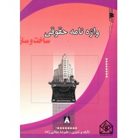 کتاب واژنامه حقوقی ساخت و ساز