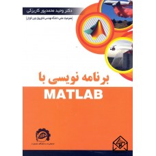 کتاب برنامه نویسی با MATLAB