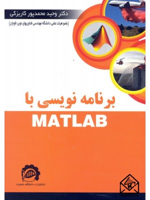  خرید کتاب برنامه نویسی با MATLAB. وحید محمدپور کاریزکی.  انتشارات:   دانشگاه قوچان.