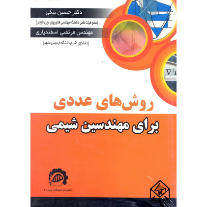 کتاب روش های عددی برای مهندسین شیمی