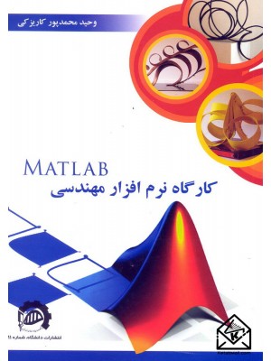  خرید کتاب کارگاه نرم افزار مهندسی MATLAB. وحید محمدپور کاریزکی.  انتشارات:   دانشگاه قوچان.